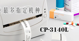 立象CP-3140条码打印机